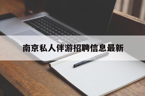 南京仙林湖附近夜班兼职吗最新消息最新资讯（谁能告诉我哪里有汕尾南京私人伴游招聘信息最新？）
